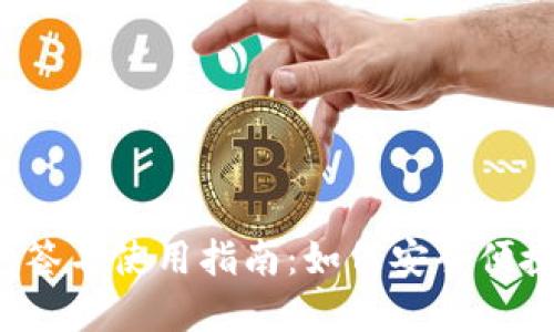 2023年TP钱包免签名使用指南:如何安全便捷地管理数字资产