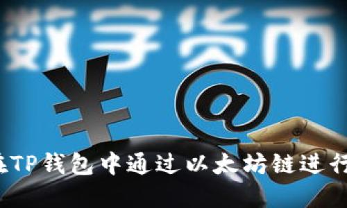 如何在TP钱包中通过以太坊链进行兑换?