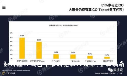 如何在TP钱包中顺利兑换人民币:全面指南