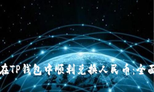 如何在TP钱包中顺利兑换人民币:全面指南