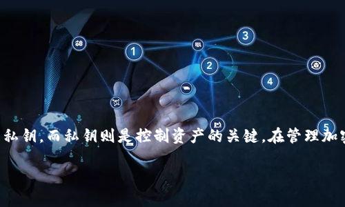 在tp钱包（Trust Wallet）中，私钥和助记词是两个不同的概念，但它们都是用来访问和管理你的加密货币资产的重要工具。

### 1. 什么是私钥？

私钥是一个长字符串，通常由数字和字母组成，它是唯一的并且与特定的区块链地址相对应。私钥的功能是在区块链上进行交易和管理资金的权限。任何拥有你私钥的人都可以控制与之相关的加密资产。因此，私钥必须严格保密，切勿与他人分享。

### 2. 什么是助记词？

助记词是一组由钱包生成的一系列单词（通常是12到24个），用于帮助用户在丢失私钥或更换设备时恢复他们的加密钱包。助记词实际上是私钥的一个人类可读的替代形式。用户可以通过助记词恢复他们的私钥，从而重新获得对钱包中资产的访问权限。

### 3. 私钥和助记词的关系

助记词和私钥之间的关系可以这样理解：

- **生成方式**：助记词是由随机生成的私钥通过特定算法（如BIP39）转换而来的。
- **转换过程**：每个助记词都可以导出为相应的私钥，而私钥则不能直接转换为助记词。
- **用途**：助记词更易于记忆和书写，适合人们进行备份，而私钥则用于实际的交易操作。

### 4. 如何保护你的私钥和助记词？

无论是私钥还是助记词，保护它们的安全性都是至关重要的。以下是一些保护措施：

- **离线存储**：将助记词和私钥写在纸上并存放在安全的地方，避免电子存储。
- **使用硬件钱包**：硬件钱包可为私钥提供更高的安全保障，减少在线威胁。
- **双重认证**：启用双重认证（2FA）以增加额外的账户保护层。

### 5. 总结

总之，tp钱包中的私钥和助记词虽然相关，但各自有不同的功能和使用方式。助记词是为了方便用户管理私钥，而私钥则是控制资产的关键。在管理加密资产时，用户需要始终注意安全，避免私钥和助记词泄露。

如果您对如何利用tp钱包您的加密资产管理有更多的疑问，欢迎继续提问！