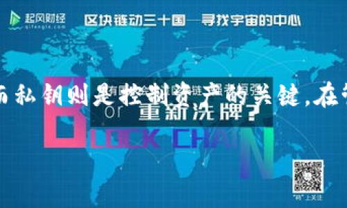 在tp钱包（Trust Wallet）中，私钥和助记词是两个不同的概念，但它们都是用来访问和管理你的加密货币资产的重要工具。

### 1. 什么是私钥？

私钥是一个长字符串，通常由数字和字母组成，它是唯一的并且与特定的区块链地址相对应。私钥的功能是在区块链上进行交易和管理资金的权限。任何拥有你私钥的人都可以控制与之相关的加密资产。因此，私钥必须严格保密，切勿与他人分享。

### 2. 什么是助记词？

助记词是一组由钱包生成的一系列单词（通常是12到24个），用于帮助用户在丢失私钥或更换设备时恢复他们的加密钱包。助记词实际上是私钥的一个人类可读的替代形式。用户可以通过助记词恢复他们的私钥，从而重新获得对钱包中资产的访问权限。

### 3. 私钥和助记词的关系

助记词和私钥之间的关系可以这样理解：

- **生成方式**：助记词是由随机生成的私钥通过特定算法（如BIP39）转换而来的。
- **转换过程**：每个助记词都可以导出为相应的私钥，而私钥则不能直接转换为助记词。
- **用途**：助记词更易于记忆和书写，适合人们进行备份，而私钥则用于实际的交易操作。

### 4. 如何保护你的私钥和助记词？

无论是私钥还是助记词，保护它们的安全性都是至关重要的。以下是一些保护措施：

- **离线存储**：将助记词和私钥写在纸上并存放在安全的地方，避免电子存储。
- **使用硬件钱包**：硬件钱包可为私钥提供更高的安全保障，减少在线威胁。
- **双重认证**：启用双重认证（2FA）以增加额外的账户保护层。

### 5. 总结

总之，tp钱包中的私钥和助记词虽然相关，但各自有不同的功能和使用方式。助记词是为了方便用户管理私钥，而私钥则是控制资产的关键。在管理加密资产时，用户需要始终注意安全，避免私钥和助记词泄露。

如果您对如何利用tp钱包您的加密资产管理有更多的疑问，欢迎继续提问！