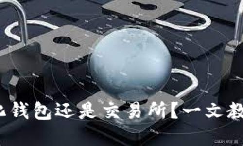 TP钱包：去中心化钱包还是交易所？一文教你如何直接卖币