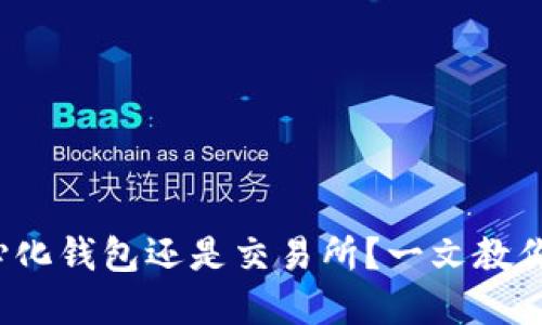 TP钱包：去中心化钱包还是交易所？一文教你如何直接卖币