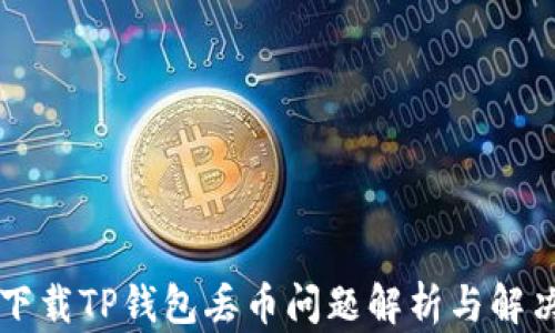 百度下载TP钱包丢币问题解析与解决方案