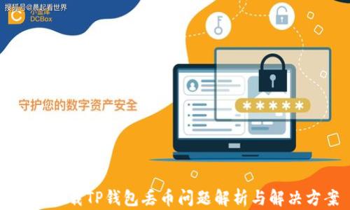 百度下载TP钱包丢币问题解析与解决方案