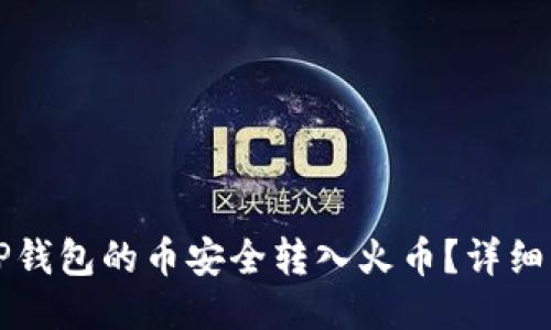 如何把TP钱包的币安全转入火币?详细步骤指南