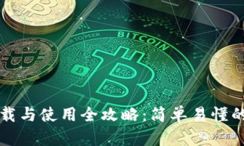 TP钱包下载与使用全攻略:简单易懂的新手指南