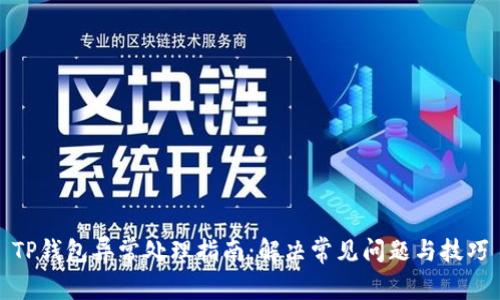 TP钱包异常处理指南:解决常见问题与技巧