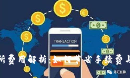 冷钱包转交易所费用解析:如何节省手续费与时下热点结合