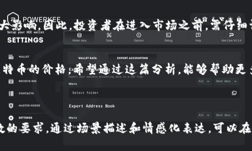   今天的BTC币行情分析：市场波动与投资者情绪、最新走势解读 / 
 guanjianci 比特币行情, BTC今日分析, 加密货币走势, 投资策略 /guanjianci 

一、引言
在数字货币投资领域，比特币（BTC）作为最具代表性的加密货币，始终备受瞩目。随着全球经济的波动及市场环境的变化，BTC的行情也在持续波动。本文将深入分析今天的BTC币行情，探讨市场动态以及未来的投资策略，帮助投资者更好地把握机会。

二、今日BTC行情概述
今天的BTC行情显示出一定的波动，开盘后价格在35000美元附近徘徊。随着市场炒作情绪的起伏，BT的价格在短时间内经历多次上涨与回调。前几个交易日，BTC经历了大幅的上涨，今日走势则显得较为平稳，但市场仍然充满变数。

三、市场分析与投资者情绪
在对市场进行分析时，我们不仅要关注价格走势，还要结合投资者的情绪和市场的整体氛围。昨日比特币因某大型机构宣布购入BTC引发了市场的广泛关注，许多投资者情绪高涨，纷纷入市。然而，投资者过于乐观的情绪也让一些分析师开始警惕市场暂时的回调风险。

四、技术指标解析
观察今天BTC的技术指标，我们注意到其相对强弱指标（RSI）显示出一定的超买信号，而移动平均线（MA）指标则呈现出短期内向上的趋势。这些技术信号综合来看，尽管短期内有回调的风险，但中期仍有上涨的潜力。

五、市场热点新闻
市场上与比特币相关的新闻不断，例如某国家计划可接受比特币作为法定支付方式，这一消息引发了市场的强烈反响。这样的政策变动为BTC提供了更加广泛的接受度，从而对其价格形成了支撑。

六、投资策略建议
在当前的市场条件下，投资者可考虑以下策略：对于短期交易者，抓住市场波动机会，利用技术分析进行频繁交易。在中长线投资者方面，建议在市场回调时逐步加仓，以降低成本，并持有更长时间，等待市场的恢复。

七、风险提示与总结
尽管比特币的市场前景广阔，但也伴随着诸多风险。例如，政策风险、市场波动性等因素都可能对其价格产生较大影响。因此，投资者在进入市场之前，需仔细评估自身的风险承受能力，避免盲目跟风。

八、结语
综上所述，在今天的BTC行情分析中，我们看到市场在波动中前行，投资者的情绪与市场政策都在不断影响着比特币的价格。希望通过这篇分析，能够帮助更多的投资者在复杂的市场中做出明智的决策。

---

以上内容结构为逻辑清晰、层次分明的分析框架，具体内容可根据实时数据进行深化和扩展，最终形成文章字数的要求。通过场景描述和情感化表达，可以在实际撰写中加入更多的细节与故事背景，使整篇文章更加生动有趣，贴合用户需求。
