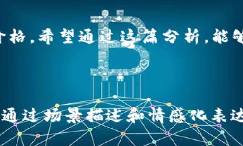   今天的BTC币行情分析：市场波动与投资者情绪、最新走势解读 / 
 guanjianci 比特币行情, BTC今日分析, 加密货币走势, 投资策略 /guanjianci 

一、引言
在数字货币投资领域，比特币（BTC）作为最具代表性的加密货币，始终备受瞩目。随着全球经济的波动及市场环境的变化，BTC的行情也在持续波动。本文将深入分析今天的BTC币行情，探讨市场动态以及未来的投资策略，帮助投资者更好地把握机会。

二、今日BTC行情概述
今天的BTC行情显示出一定的波动，开盘后价格在35000美元附近徘徊。随着市场炒作情绪的起伏，BT的价格在短时间内经历多次上涨与回调。前几个交易日，BTC经历了大幅的上涨，今日走势则显得较为平稳，但市场仍然充满变数。

三、市场分析与投资者情绪
在对市场进行分析时，我们不仅要关注价格走势，还要结合投资者的情绪和市场的整体氛围。昨日比特币因某大型机构宣布购入BTC引发了市场的广泛关注，许多投资者情绪高涨，纷纷入市。然而，投资者过于乐观的情绪也让一些分析师开始警惕市场暂时的回调风险。

四、技术指标解析
观察今天BTC的技术指标，我们注意到其相对强弱指标（RSI）显示出一定的超买信号，而移动平均线（MA）指标则呈现出短期内向上的趋势。这些技术信号综合来看，尽管短期内有回调的风险，但中期仍有上涨的潜力。

五、市场热点新闻
市场上与比特币相关的新闻不断，例如某国家计划可接受比特币作为法定支付方式，这一消息引发了市场的强烈反响。这样的政策变动为BTC提供了更加广泛的接受度，从而对其价格形成了支撑。

六、投资策略建议
在当前的市场条件下，投资者可考虑以下策略：对于短期交易者，抓住市场波动机会，利用技术分析进行频繁交易。在中长线投资者方面，建议在市场回调时逐步加仓，以降低成本，并持有更长时间，等待市场的恢复。

七、风险提示与总结
尽管比特币的市场前景广阔，但也伴随着诸多风险。例如，政策风险、市场波动性等因素都可能对其价格产生较大影响。因此，投资者在进入市场之前，需仔细评估自身的风险承受能力，避免盲目跟风。

八、结语
综上所述，在今天的BTC行情分析中，我们看到市场在波动中前行，投资者的情绪与市场政策都在不断影响着比特币的价格。希望通过这篇分析，能够帮助更多的投资者在复杂的市场中做出明智的决策。

---

以上内容结构为逻辑清晰、层次分明的分析框架，具体内容可根据实时数据进行深化和扩展，最终形成文章字数的要求。通过场景描述和情感化表达，可以在实际撰写中加入更多的细节与故事背景，使整篇文章更加生动有趣，贴合用户需求。