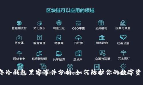 2023年冷钱包黑客事件分析:如何防护你的数字资产安全