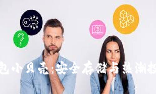 比特币冷钱包小贝壳:安全存储与热潮投资双重选择