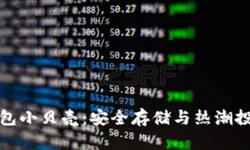 比特币冷钱包小贝壳:安全存储与热潮投资双重选择