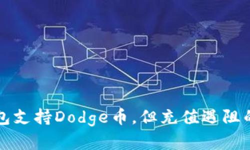 库神冷钱包支持Dodge币,但充值遇阻的原因解析