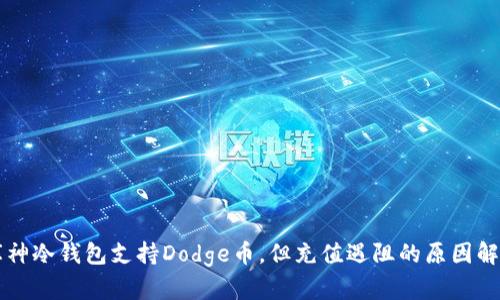 库神冷钱包支持Dodge币,但充值遇阻的原因解析