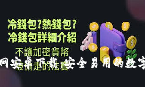比特派钱包官网安卓下载:安全易用的数字货币管理工具