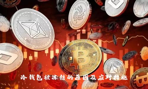 冷钱包被冻结的原因及应对措施