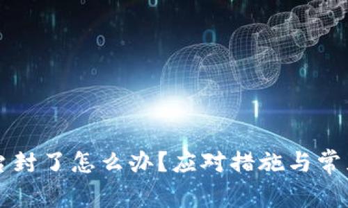 比特币平台封了怎么办?应对措施与常见问题解析