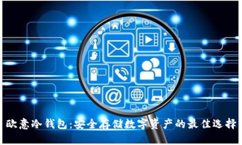 欧意冷钱包：安全存储数字资产的最佳选择