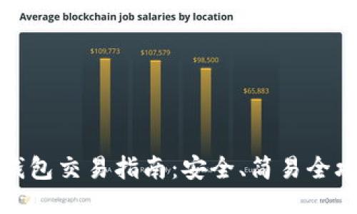冷钱包交易指南:安全、简易全攻略