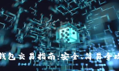冷钱包交易指南:安全、简易全攻略