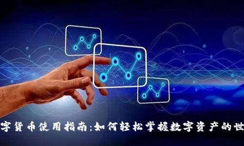 数字货币使用指南:如何轻松掌握数字资产的世界