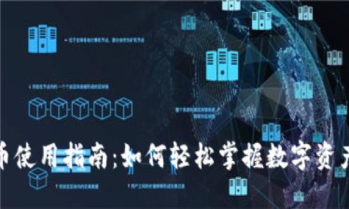 数字货币使用指南:如何轻松掌握数字资产的世界