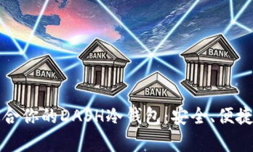 如何选择适合你的DASH冷钱包:安全、便捷与趋势剖析