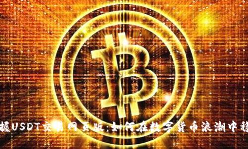 轻松掌握USDT交易网页版:如何在数字货币浪潮中稳步前行