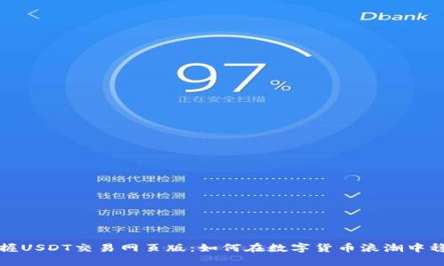 轻松掌握USDT交易网页版:如何在数字货币浪潮中稳步前行