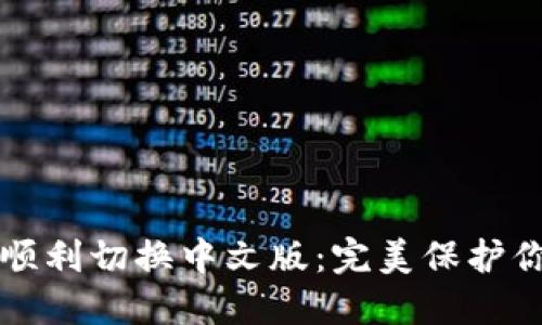 冷钱包如何顺利切换中文版:完美保护你的数字资产