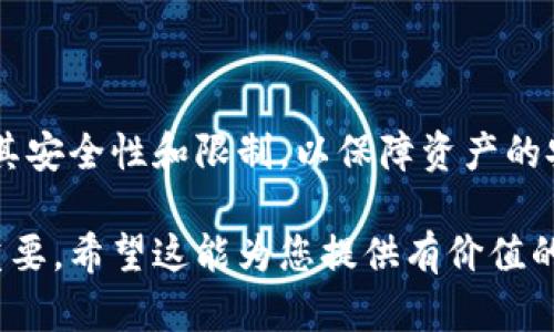 在讨论监控冷钱包中的加密货币之前，我们需要了解冷钱包的基本概念以及其在加密货币投资中的作用。

冷钱包的定义

冷钱包是一种不与互联网连接的加密货币钱包，用于安全地存储数字资产。这种钱包相较于热钱包（在线钱包），提供了更高的安全性，能有效防止黑客攻击和未授权的访问。常见的冷钱包形式包括硬件钱包、纸钱包以及某些离线软件钱包。

监控冷钱包的可能性

虽然冷钱包的安全性很高，但它们并不意味着完全不可监控。有几种方法可以监控冷钱包中的加密货币，但这些方法并不涉及直接访问钱包，而是通过区块链的公开数据进行监控。

首先，区块链的设计本质上是透明的。所有交易都是公开记录在区块链上的，因此，任何人在知道钱包地址的情况下，都可以查看该地址的余额以及历史交易记录。比如，一位投资者可以通过区块链浏览器（如Etherscan、Blockchain.info等）输入冷钱包的地址，查看该钱包持有的币种、余额及交易历史。

监控的工具与方法

为了更有效地监控冷钱包，投资者可以利用一些专业工具和服务。这些工具通常能够提供实时的价格推送、交易提醒等功能。例如，可以设置一些价格预警系统，当某种加密货币的价格达到一定水平时，系统会通知用户。

同时，还有一些高级的分析工具，可以分析冷钱包的交易模式，监测资金的流入流出情况。一些服务甚至能够提供对特定钱包的跟踪，从而帮助用户更好地了解市场动态。例如，一些投资者会关注知名投资者的冷钱包，以获取市场趋势的第一手资讯。

冷钱包监控的限制

尽管可以通过各种方式来监控冷钱包，但总体来说，有一些固有的限制。首先，监控只能了解外部情况，无法获取冷钱包的私钥及其内部信息。这意味着即使交易记录是公开的，只有拥有私钥的人才能真正控制这些资金。

另外，冷钱包的使用本身就是为了安全，如果频繁地尝试从外部获取信息，可能会暴露自己的使用模式，因此投资者在监控冷钱包时，需保持谨慎。

安全性建议

为了确保冷钱包的安全性，以下是一些建议：
ul
    li确保冷钱包的私钥不与任何在线服务共享。/li
    li定期备份冷钱包，确保在硬件故障时能恢复资产。/li
    li使用复杂的密码和多重身份验证，增加安全性。/li
    li确保冷钱包的物理安全，不让其他人接触。/li
/ul

总结

从上述分析中可以看出，监控冷钱包的方式主要依赖于区块链的透明性和一些专业工具。然而，在尝试监控冷钱包时，重要的是要理解其安全性和限制，以保障资产的安全。同时，制定好的监控策略与管理方法，对于任何一个加密货币投资者来说都是至关重要的。

通过上述的讨论与分析，相信您对冷钱包的监控有了更深入的了解。在未来的加密货币投资中，谨慎监控与管理对保障资产安全至关重要。希望这能为您提供有价值的见解，让您的投资之路更加顺利。