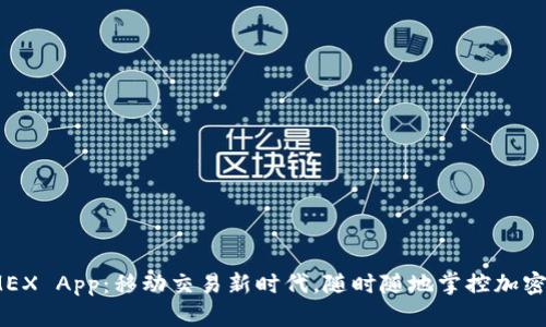 BitMEX App：移动交易新时代，随时随地掌控加密市场