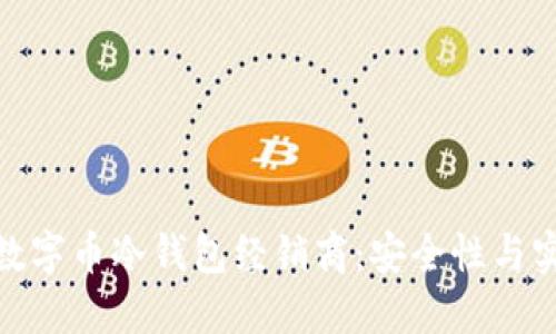 如何选择合适的数字币冷钱包经销商：安全性与实用性的完美结合