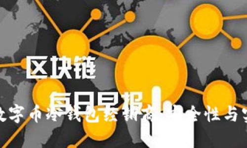 如何选择合适的数字币冷钱包经销商：安全性与实用性的完美结合