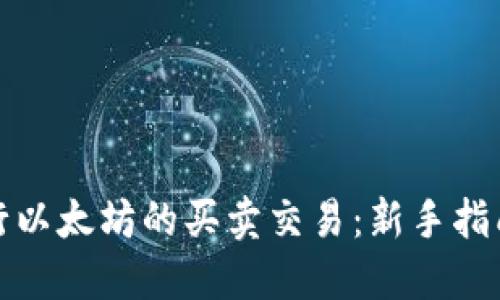 如何进行以太坊的买卖交易：新手指南及技巧