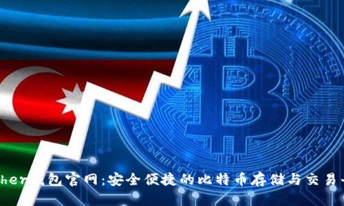 Bither钱包官网：安全便捷的比特币存储与交易平台