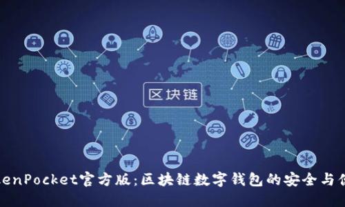 TokenPocket官方版：区块链数字钱包的安全与便利