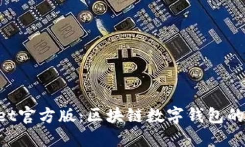 TokenPocket官方版：区块链数字钱包的安全与便利