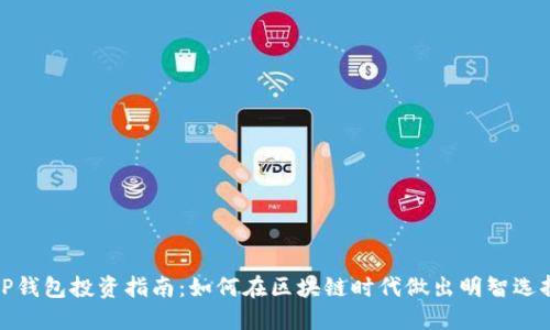 TP钱包投资指南:如何在区块链时代做出明智选择