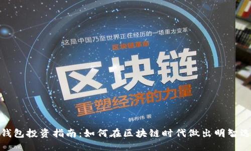 TP钱包投资指南:如何在区块链时代做出明智选择