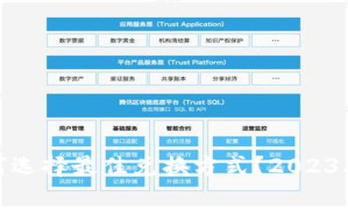 TP钱包如何选择最佳兑换方式?2023年最新攻略