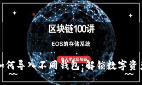 助记词如何导入不同钱包：解锁数字资产的秘密