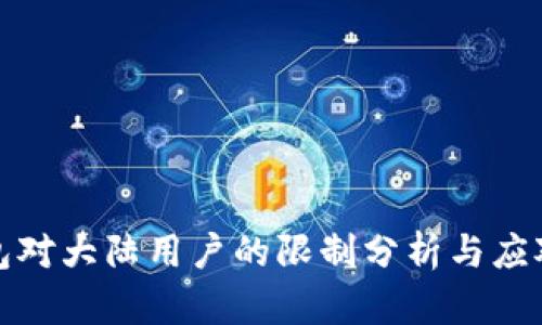 TP钱包对大陆用户的限制分析与应对策略