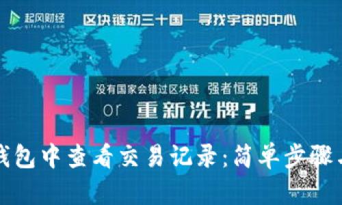 如何在TP钱包中查看交易记录：简单步骤与实用技巧