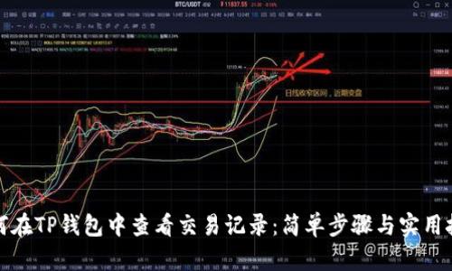 如何在TP钱包中查看交易记录：简单步骤与实用技巧