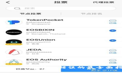 解决TP钱包转账错误的最全面指南