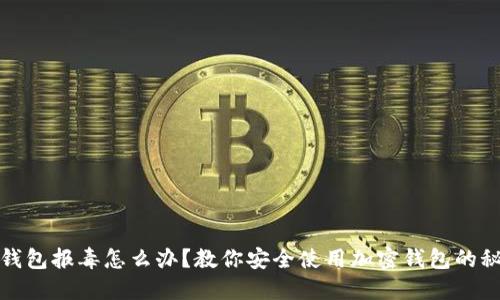 TP钱包报毒怎么办?教你安全使用加密钱包的秘诀